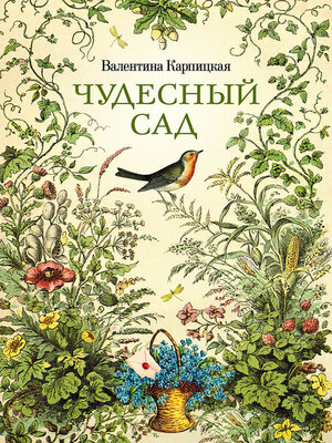 cover image of Чудесный сад